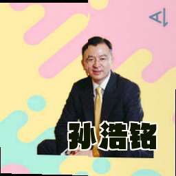 孙浩铭