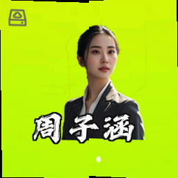 周子涵