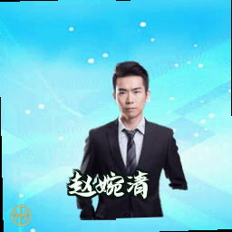赵婉清
